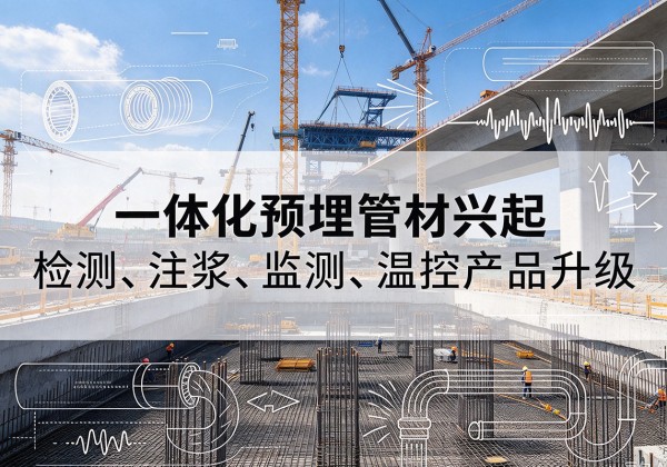永康一体化管材产品兴起，声测注浆一体管、多功能预埋管应用增多