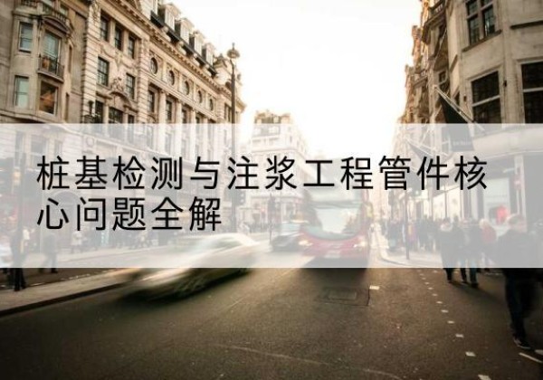 永康声测管常用规格有哪些？-桩基检测与注浆工程管件核心问题全解